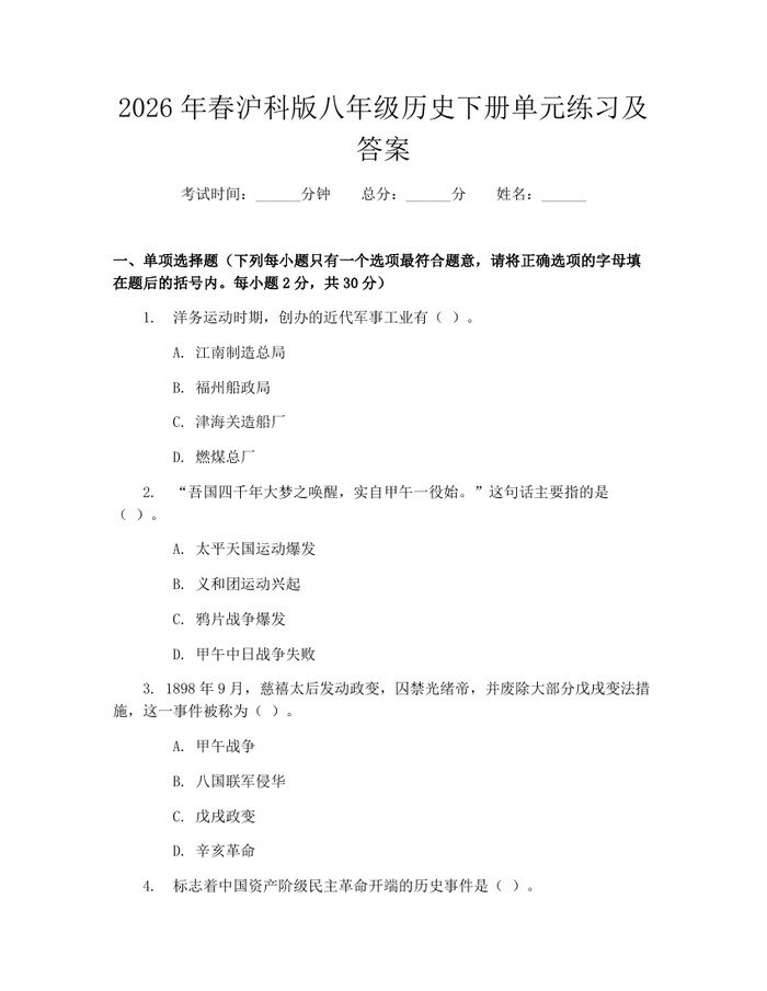 2026年春沪科版八年级历史下册单元练习及答案:(docx+pdf)免费下载