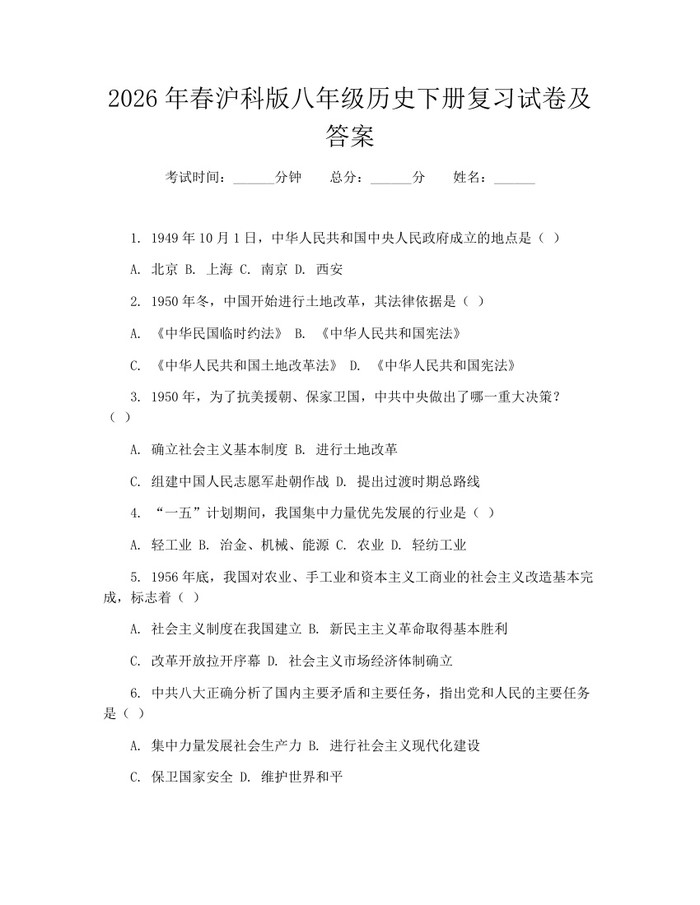 2026年春沪科版八年级历史下册复习试卷及答案：(docx+pdf)免费下载