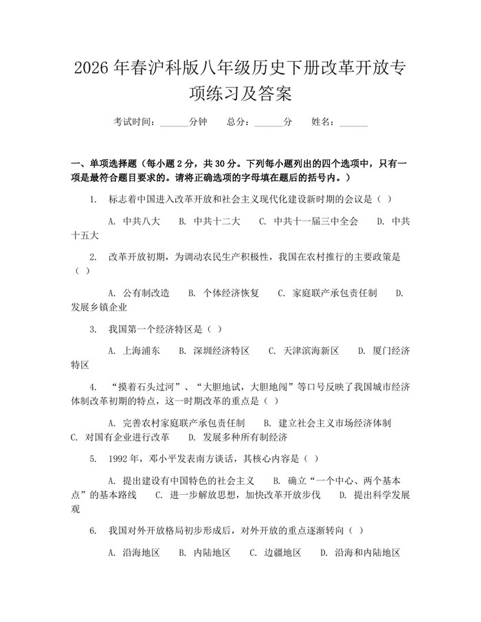 2026年春沪科版八年级历史下册改革开放专项练习及答案：(docx+pdf)免费下载