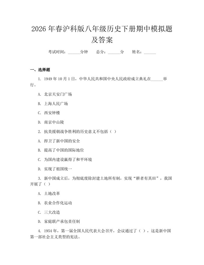 2026年春沪科版八年级历史下册期中模拟题及答案：(docx+pdf)免费下载
