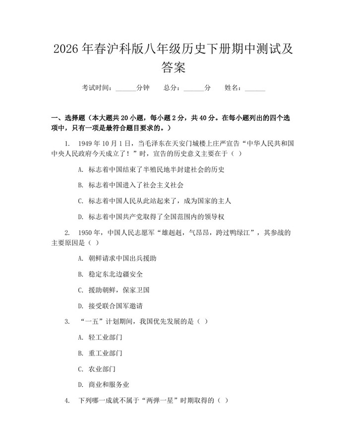 2026年春沪科版八年级历史下册期中测试及答案：(docx+pdf)免费下载