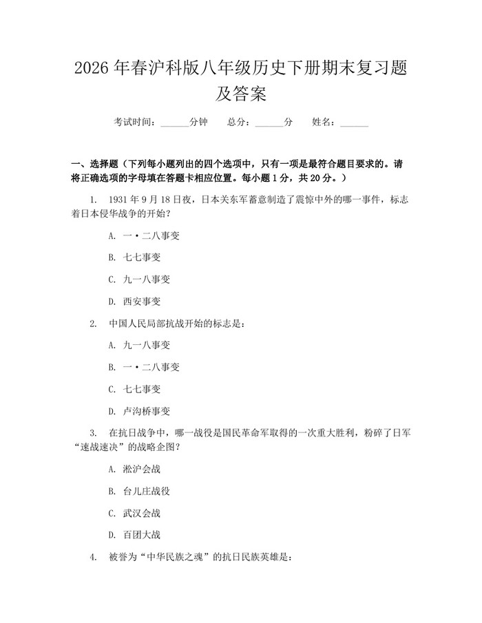 2026年春沪科版八年级历史下册期末复习题及答案:(docx+pdf)免费下载
