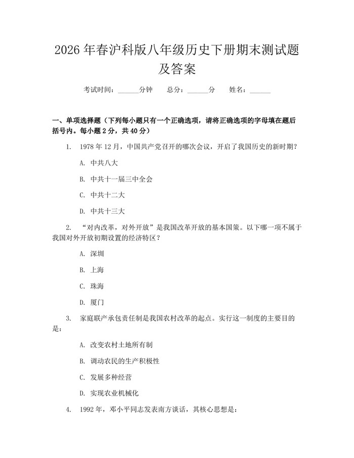 2026年春沪科版八年级历史下册期末测试题及答案：(docx+pdf)免费下载