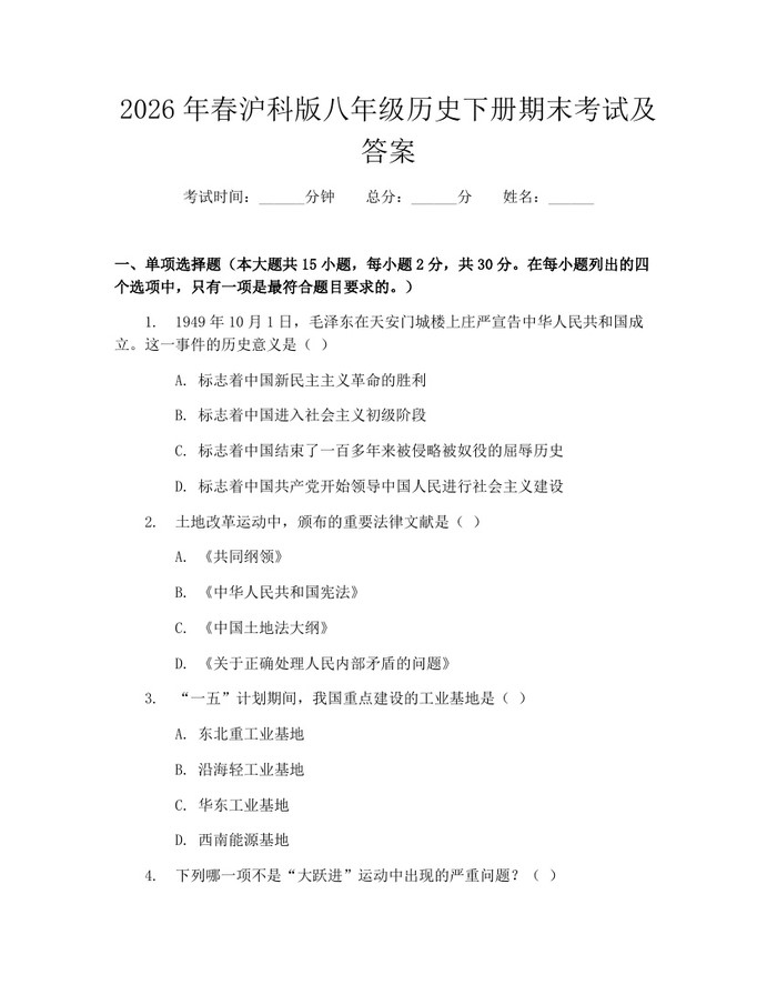 2026年春沪科版八年级历史下册期末考试及答案：(docx+pdf)免费下载