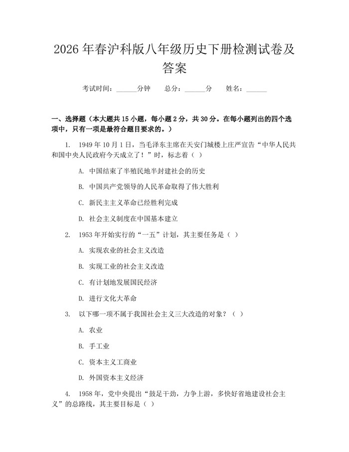 2026年春沪科版八年级历史下册检测试卷及答案：(docx+pdf)免费下载
