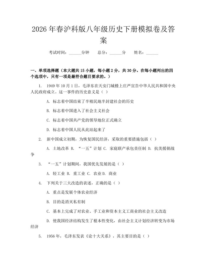 2026年春沪科版八年级历史下册模拟卷及答案:(docx+pdf)免费下载