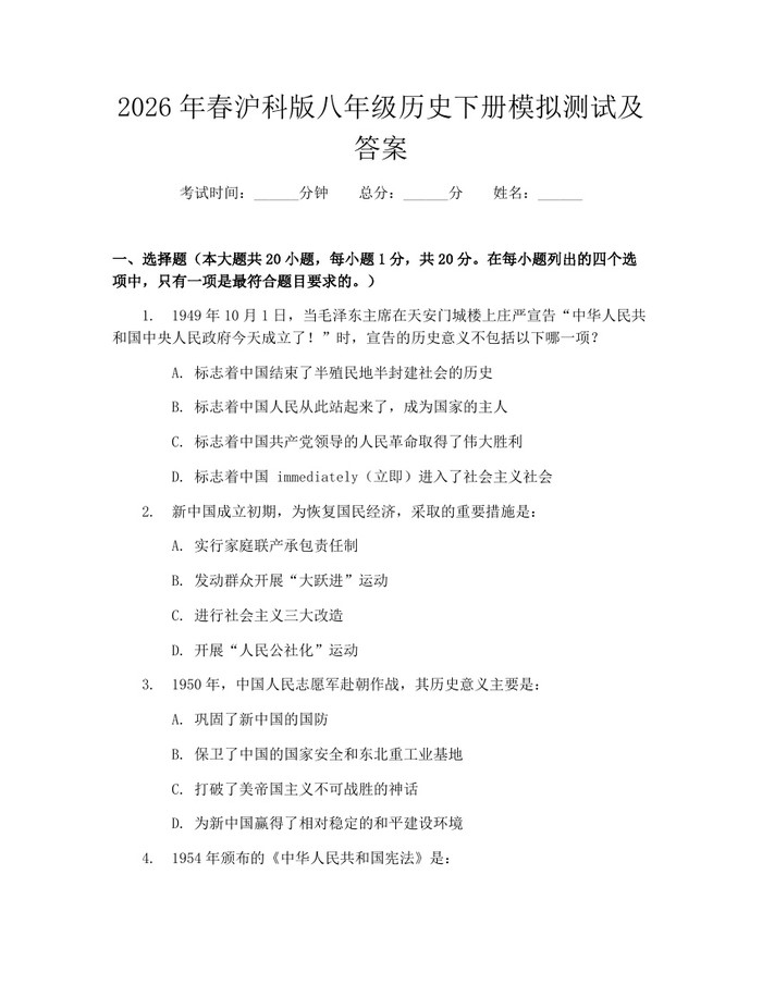 2026年春沪科版八年级历史下册模拟测试及答案:(docx+pdf)免费下载