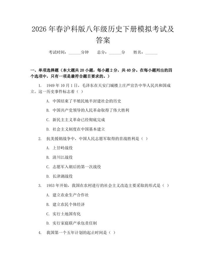 2026年春沪科版八年级历史下册模拟考试及答案:(docx+pdf)免费下载