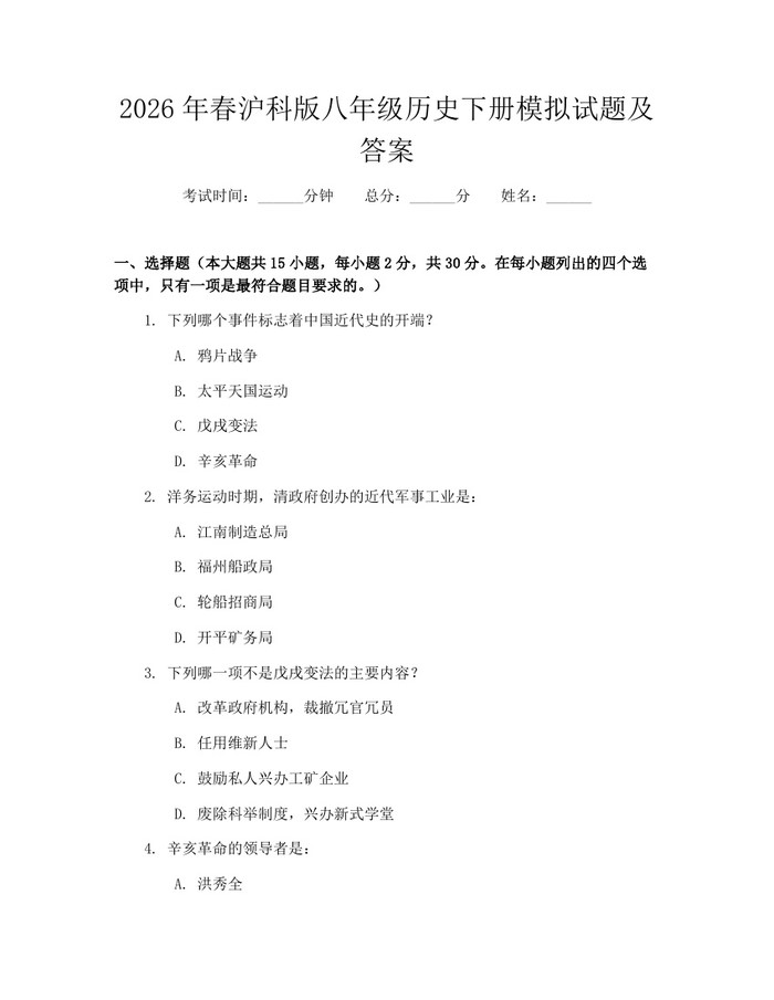 2026年春沪科版八年级历史下册模拟试题及答案:(docx+pdf)免费下载