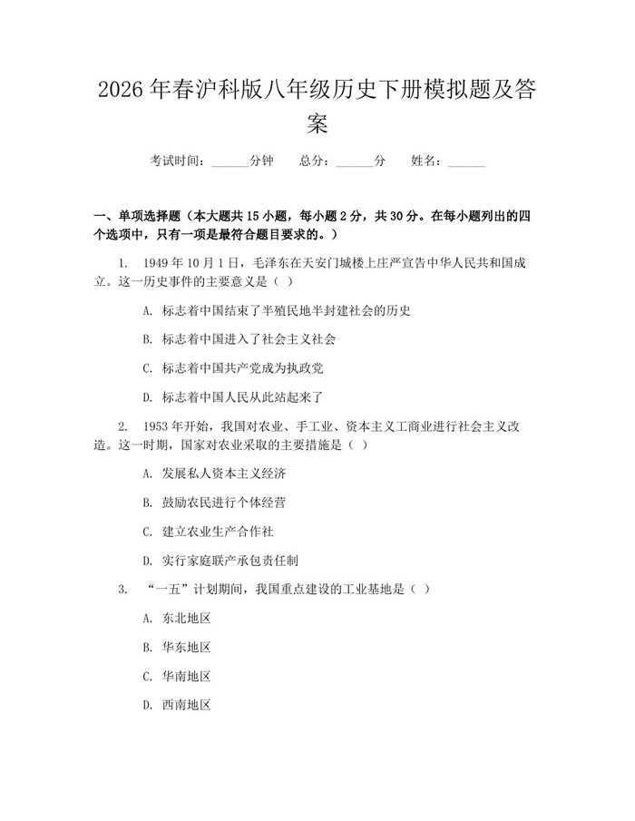 2026年春沪科版八年级历史下册模拟题及答案：(docx+pdf)免费下载