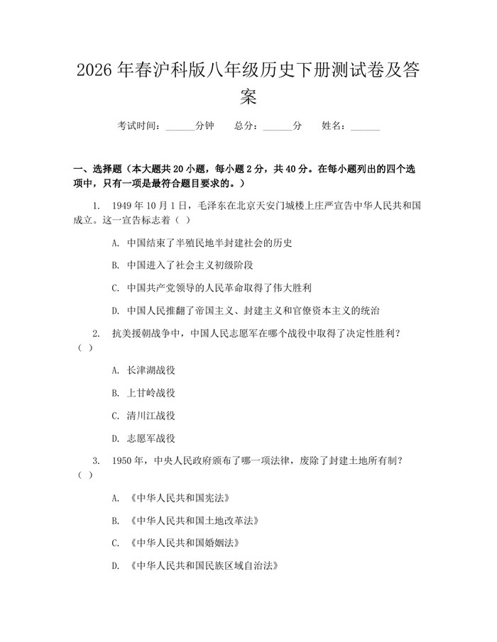 2026年春沪科版八年级历史下册测试卷及答案:(docx+pdf)免费下载