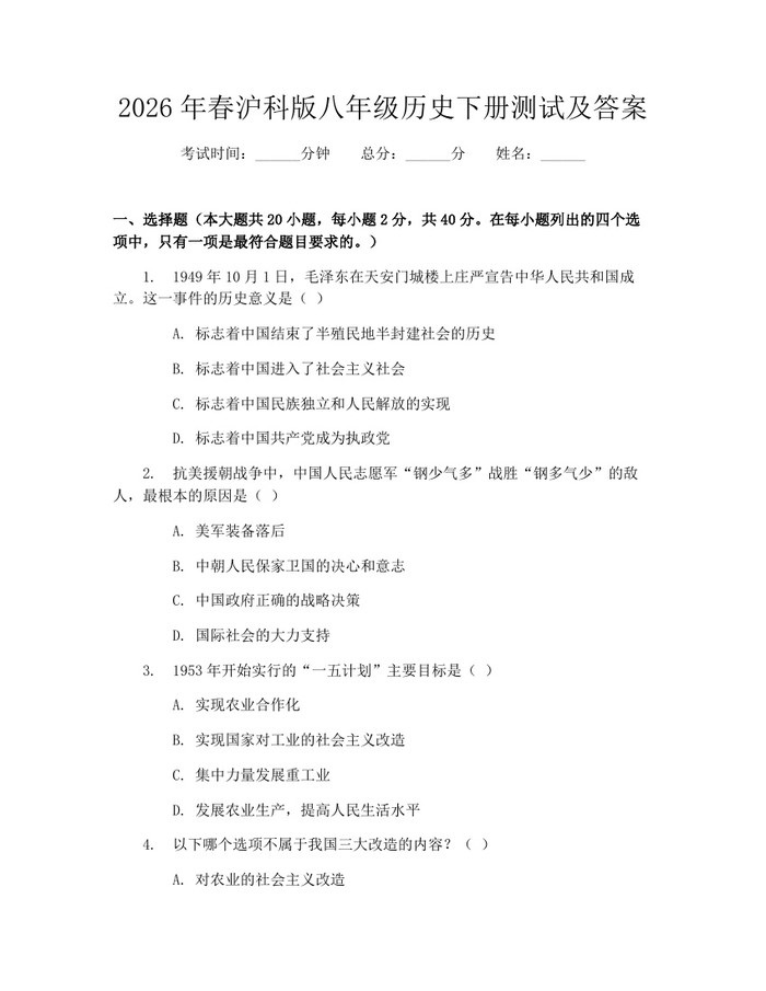 2026年春沪科版八年级历史下册测试及答案:(docx+pdf)免费下载
