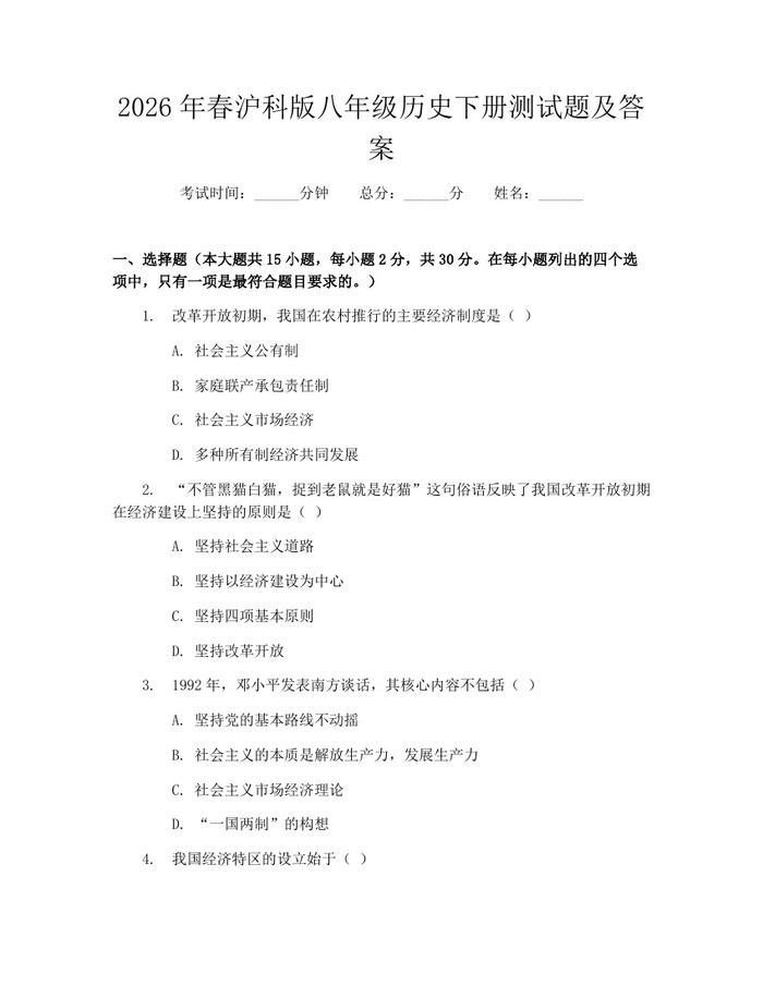 2026年春沪科版八年级历史下册测试题及答案:(docx+pdf)免费下载