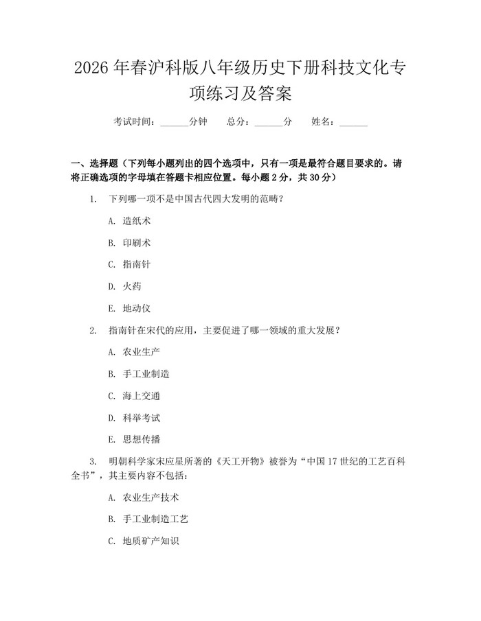 2026年春沪科版八年级历史下册科技文化专项练习及答案：(docx+pdf)免费下载