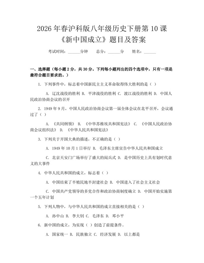 2026年春沪科版八年级历史下册第10课《新中国成立》题目及答案:(docx+pdf)免费下载