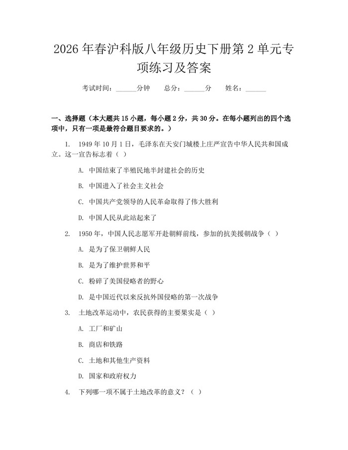 2026年春沪科版八年级历史下册第2单元专项练习及答案:(docx+pdf)免费下载