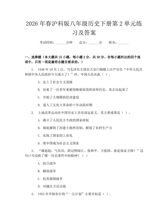 2026年春沪科版八年级历史下册第2单元练习及答案：(docx+pdf)免费下载