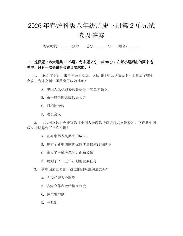 2026年春沪科版八年级历史下册第2单元试卷及答案：(docx+pdf)免费下载