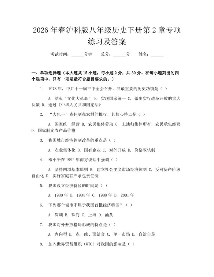 2026年春沪科版八年级历史下册第2章专项练习及答案:(docx+pdf)免费下载
