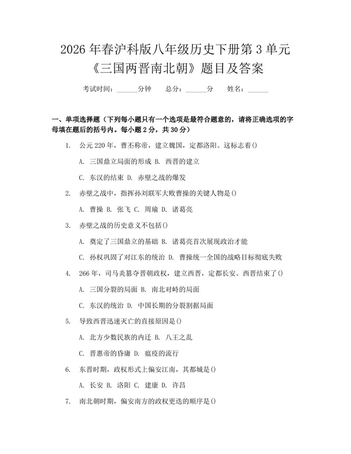 2026年春沪科版八年级历史下册第3单元《三国两晋南北朝》题目及答案：(docx+pdf)免费下载