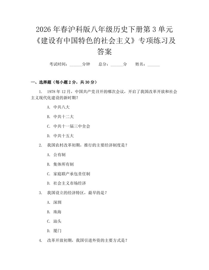 2026年春沪科版八年级历史下册第3单元《建设有中国特色的社会主义》专项练习及答案：(docx+pdf)免费下载
