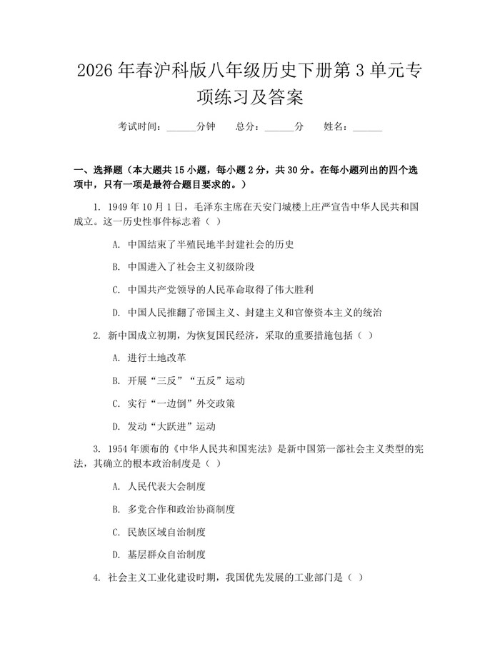 2026年春沪科版八年级历史下册第3单元专项练习及答案：(docx+pdf)免费下载