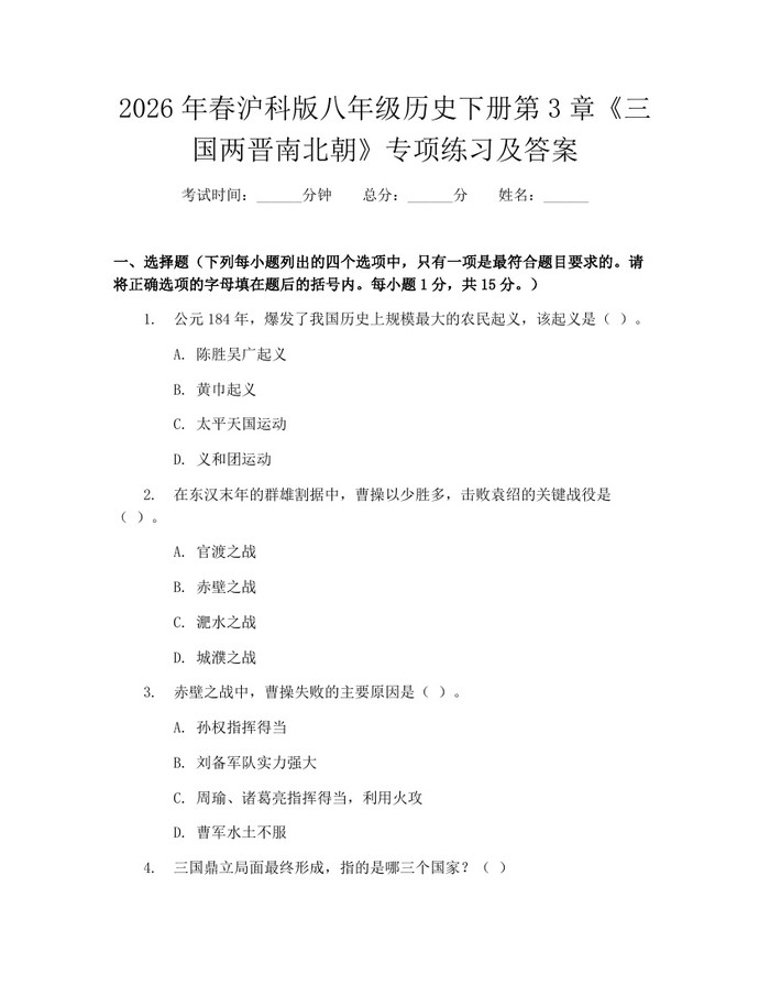 2026年春沪科版八年级历史下册第3章《三国两晋南北朝》专项练习及答案：(docx+pdf)免费下载