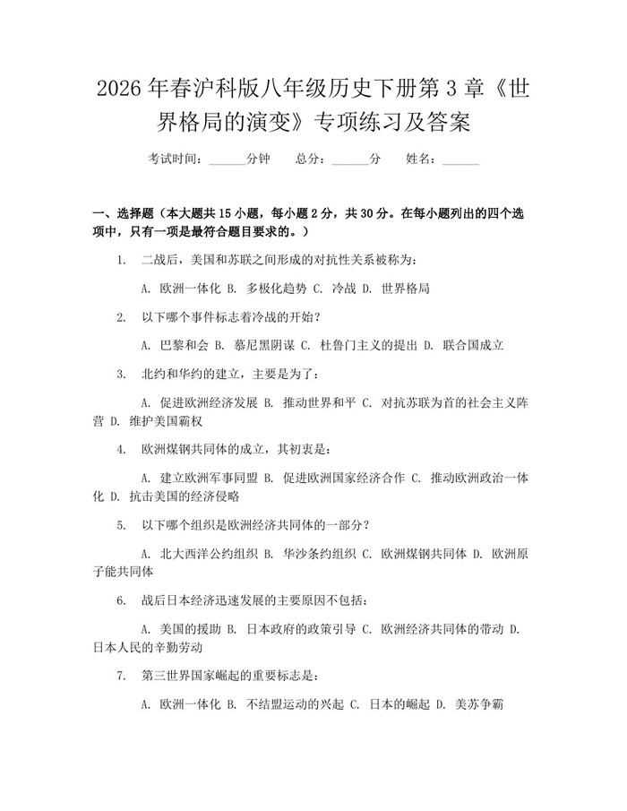 2026年春沪科版八年级历史下册第3章《世界格局的演变》专项练习及答案：(docx+pdf)免费下载