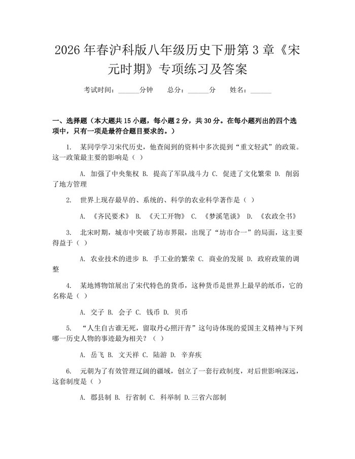 2026年春沪科版八年级历史下册第3章《宋元时期》专项练习及答案：(docx+pdf)免费下载