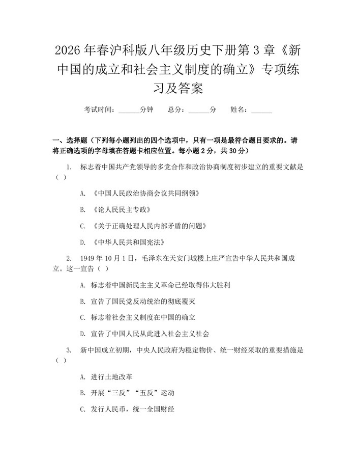 2026年春沪科版八年级历史下册第3章《新中国的成立和社会主义制度的确立》专项练习及答案:(docx+pdf)免费下载