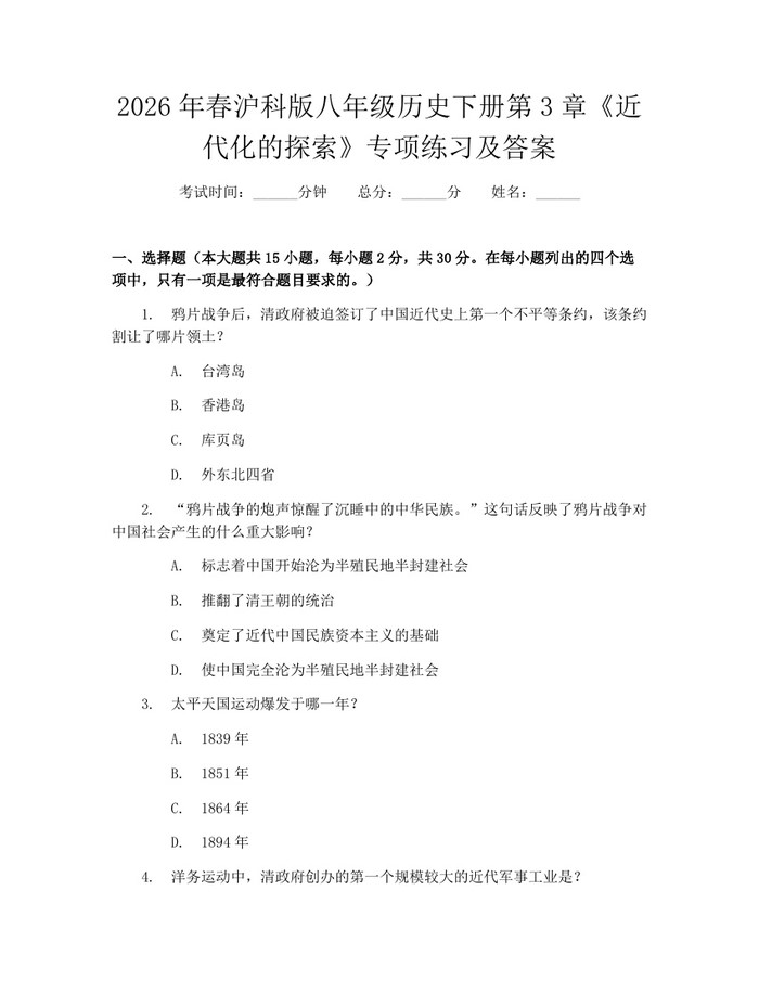 2026年春沪科版八年级历史下册第3章《近代化的探索》专项练习及答案:(docx+pdf)免费下载
