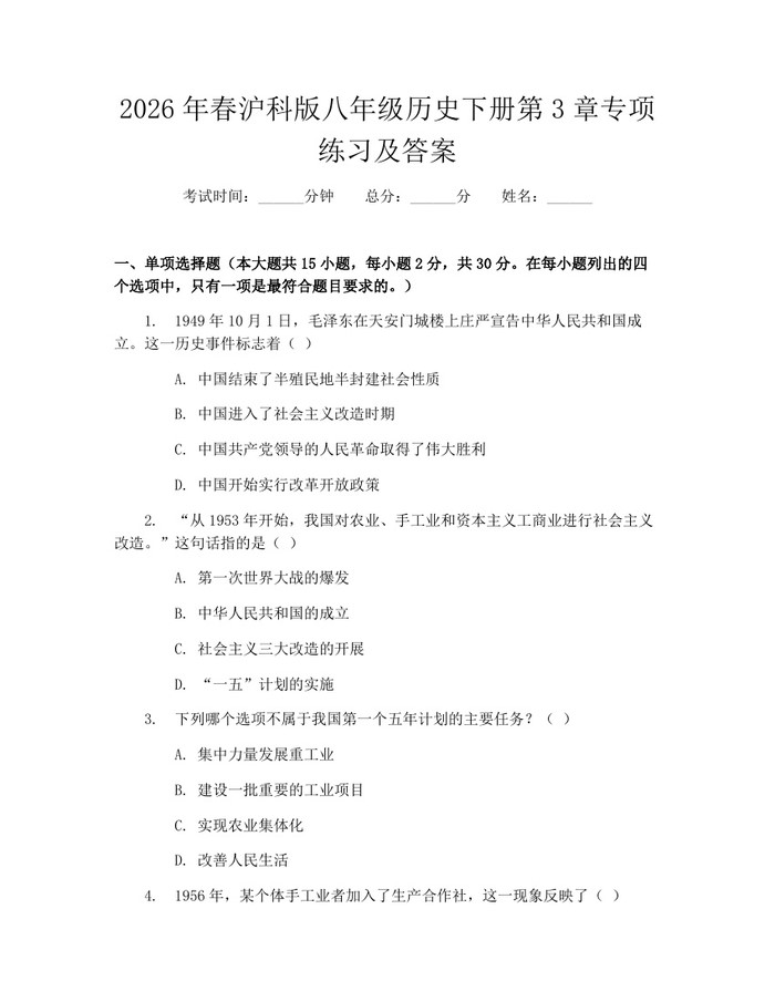 2026年春沪科版八年级历史下册第3章专项练习及答案:(docx+pdf)免费下载