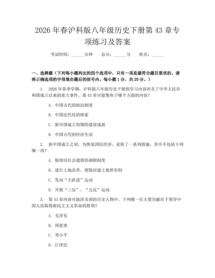 2026年春沪科版八年级历史下册第43章专项练习及答案：(docx+pdf)免费下载