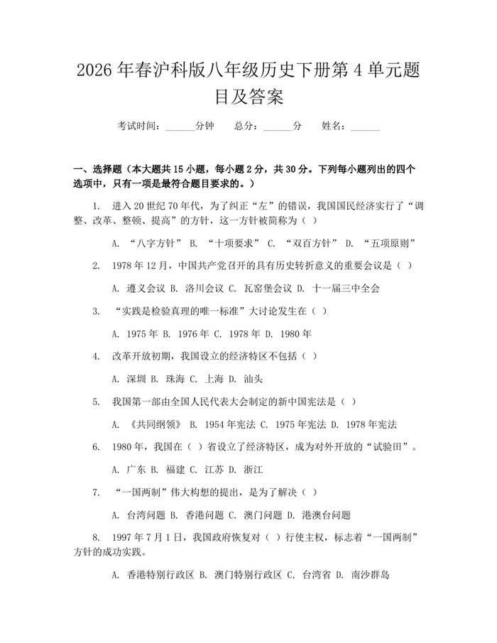 2026年春沪科版八年级历史下册第4单元题目及答案：(docx+pdf)免费下载