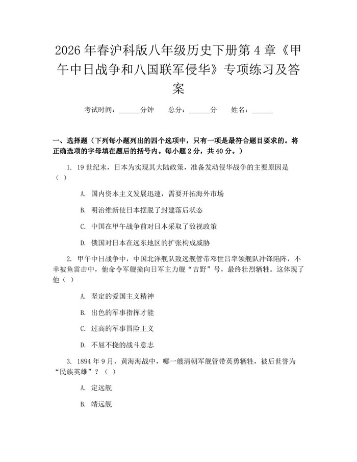 2026年春沪科版八年级历史下册第4章《甲午中日战争和八国联军侵华》专项练习及答案：(docx+pdf)免费下载