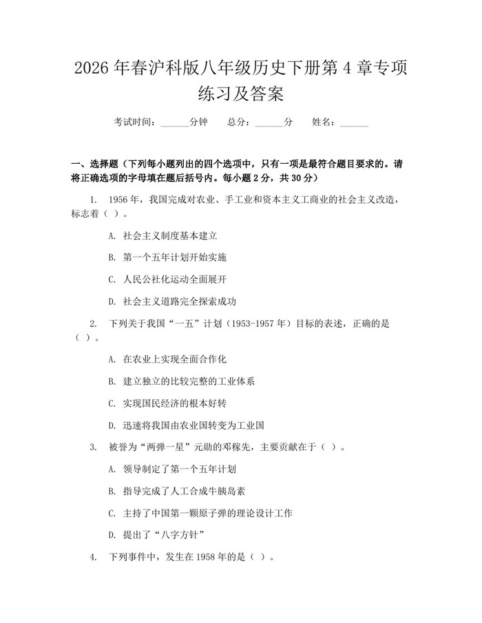 2026年春沪科版八年级历史下册第4章专项练习及答案:(docx+pdf)免费下载
