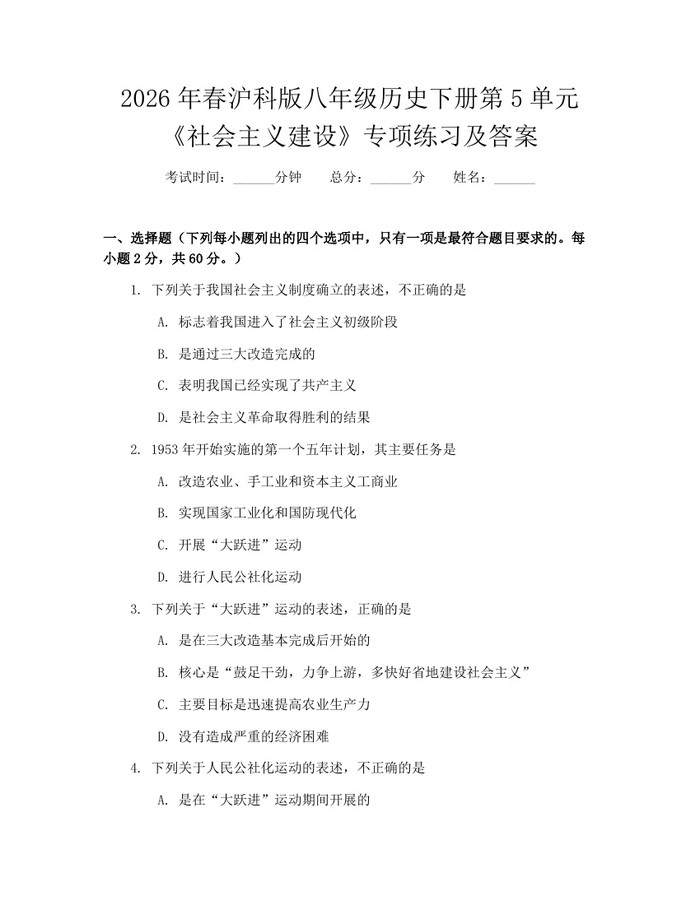 2026年春沪科版八年级历史下册第5单元《社会主义建设》专项练习及答案：(docx+pdf)免费下载