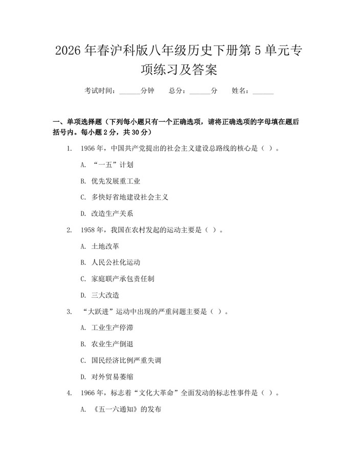 2026年春沪科版八年级历史下册第5单元专项练习及答案：(docx+pdf)免费下载
