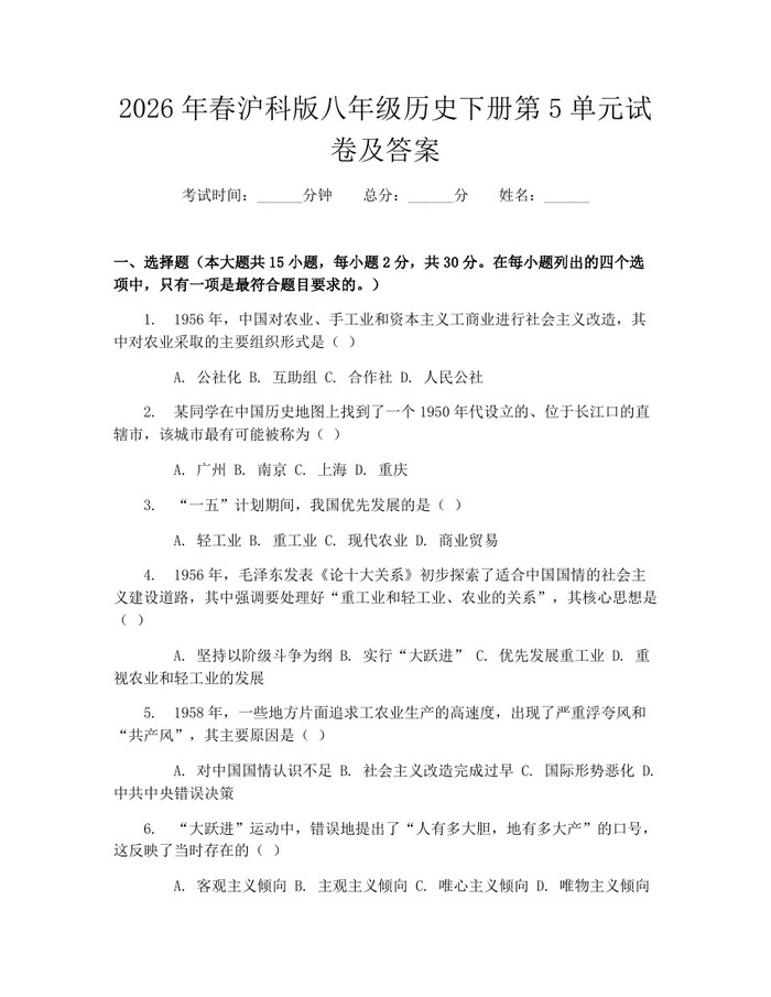 2026年春沪科版八年级历史下册第5单元试卷及答案：(docx+pdf)免费下载
