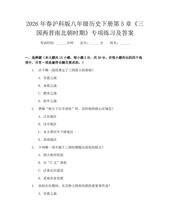 2026年春沪科版八年级历史下册第5章《三国两晋南北朝时期》专项练习及答案：(docx+pdf)免费下载