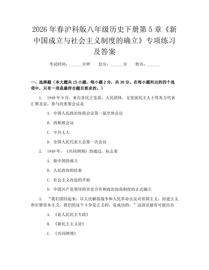 2026年春沪科版八年级历史下册第5章《新中国成立与社会主义制度的确立》专项练习及答案：(docx+pdf)免费下载
