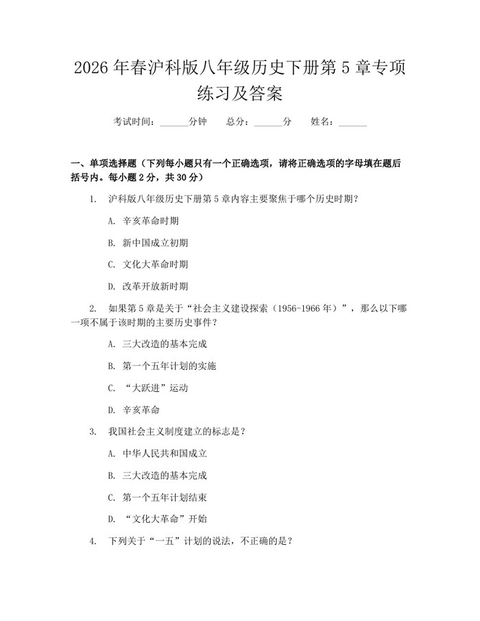 2026年春沪科版八年级历史下册第5章专项练习及答案：(docx+pdf)免费下载