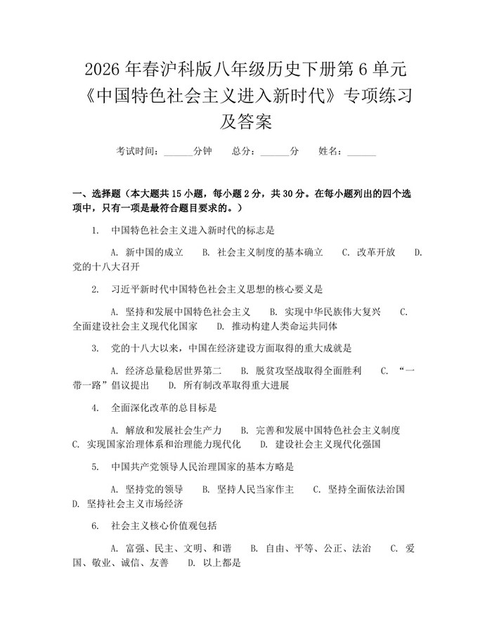 2026年春沪科版八年级历史下册第6单元《中国特色社会主义进入新时代》专项练习及答案：(docx+pdf)免费下载
