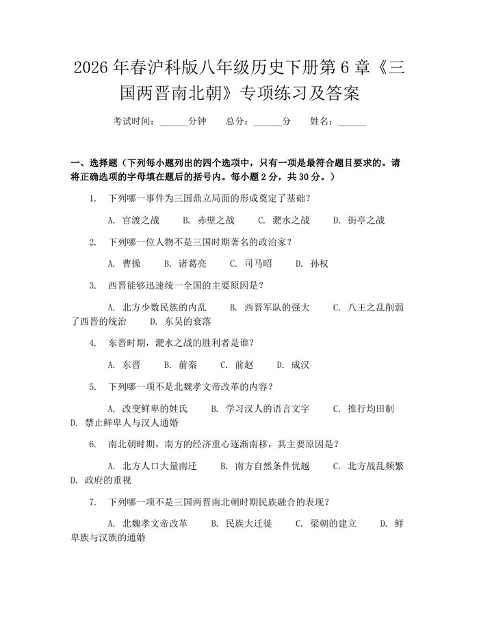 2026年春沪科版八年级历史下册第6章《三国两晋南北朝》专项练习及答案：(docx+pdf)免费下载