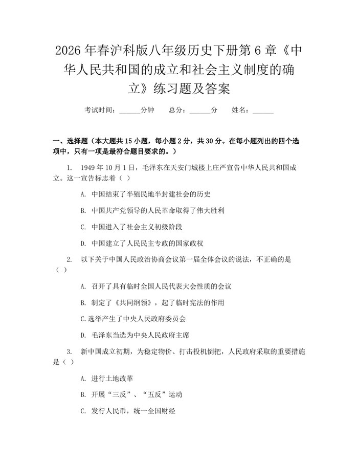 2026年春沪科版八年级历史下册第6章《中华人民共和国的成立和社会主义制度的确立》练习题及答案:(docx+pdf)免费下载