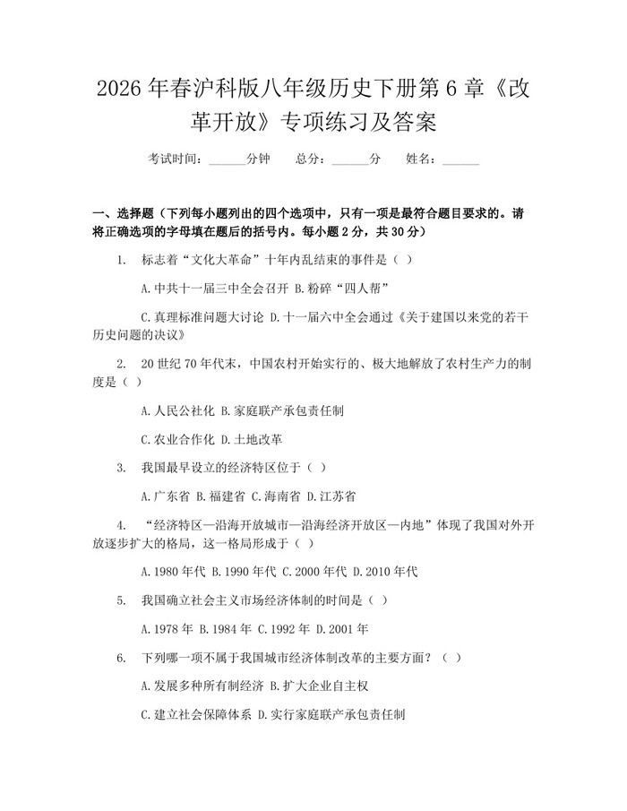 2026年春沪科版八年级历史下册第6章《改革开放》专项练习及答案：(docx+pdf)免费下载