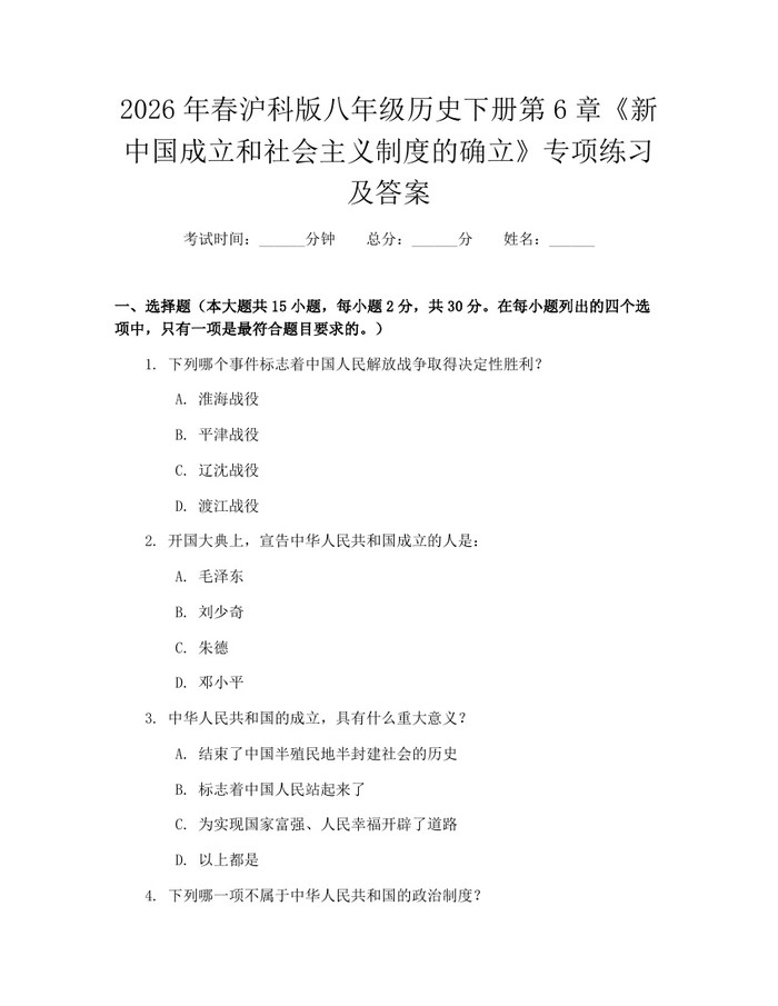 2026年春沪科版八年级历史下册第6章《新中国成立和社会主义制度的确立》专项练习及答案：(docx+pdf)免费下载