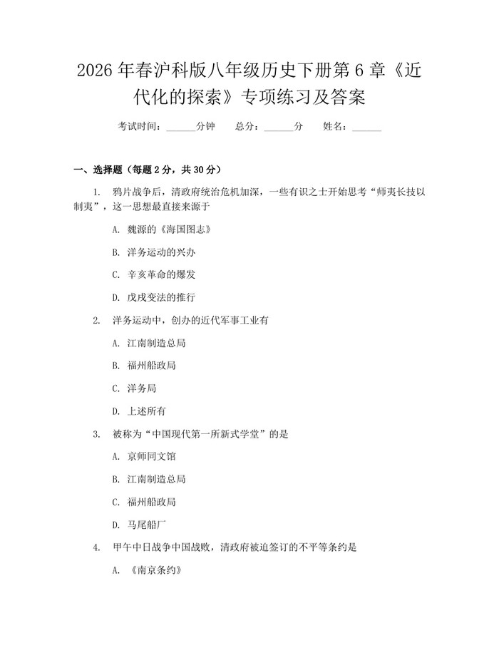 2026年春沪科版八年级历史下册第6章《近代化的探索》专项练习及答案:(docx+pdf)免费下载