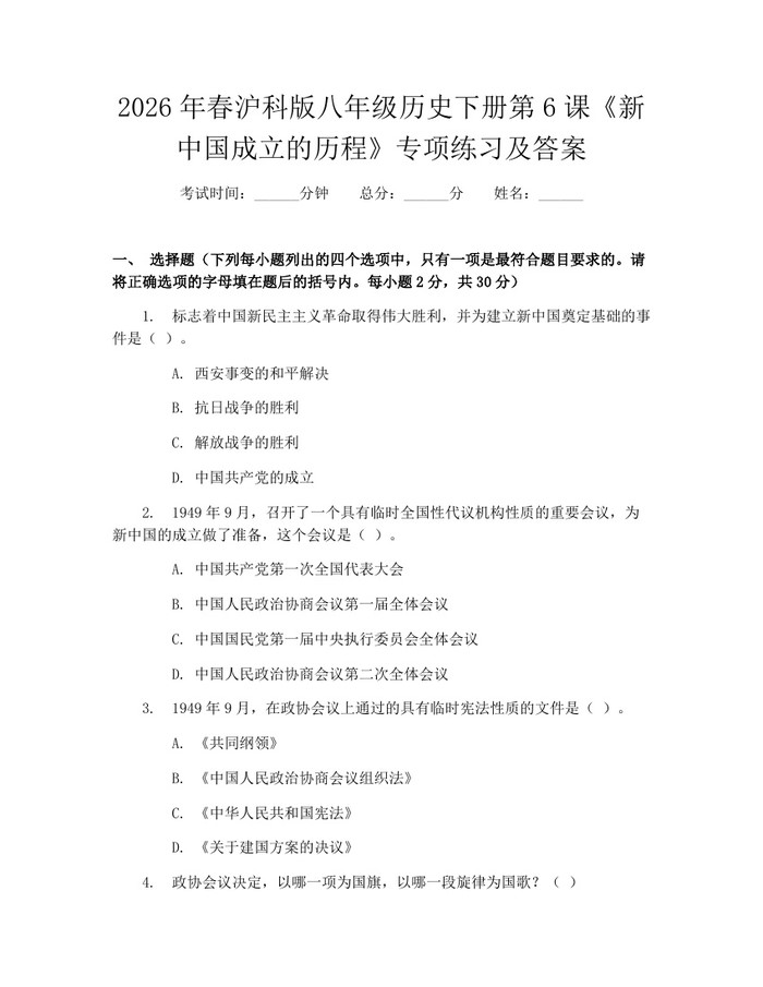 2026年春沪科版八年级历史下册第6课《新中国成立的历程》专项练习及答案：(docx+pdf)免费下载