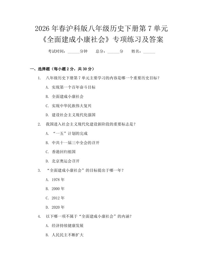2026年春沪科版八年级历史下册第7单元《全面建成小康社会》专项练习及答案：(docx+pdf)免费下载